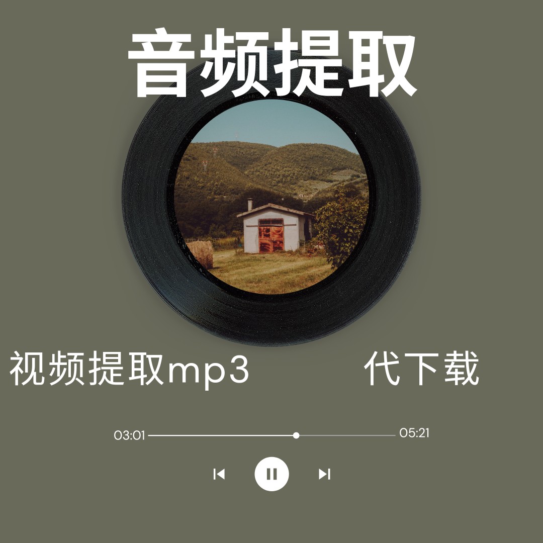 视频文件BGM音频提取 mp3音频提取音乐去人声提取MP3音频代下载