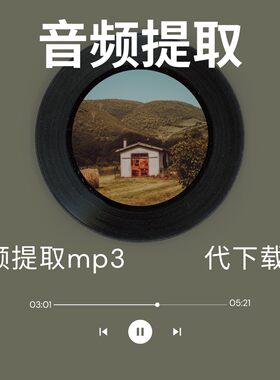 视频文件BGM音频提取 mp3音频提取 音乐去人声提取MP3音频代下载