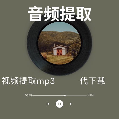视频文件BGM音频提取 mp3音频提取 音乐去人声提取MP3音频代下载