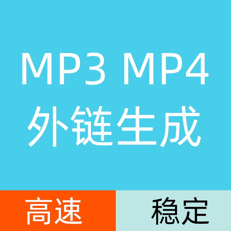 音乐视频转换外链地址在线播放连接图片文件存储mp3 mp4链接制作