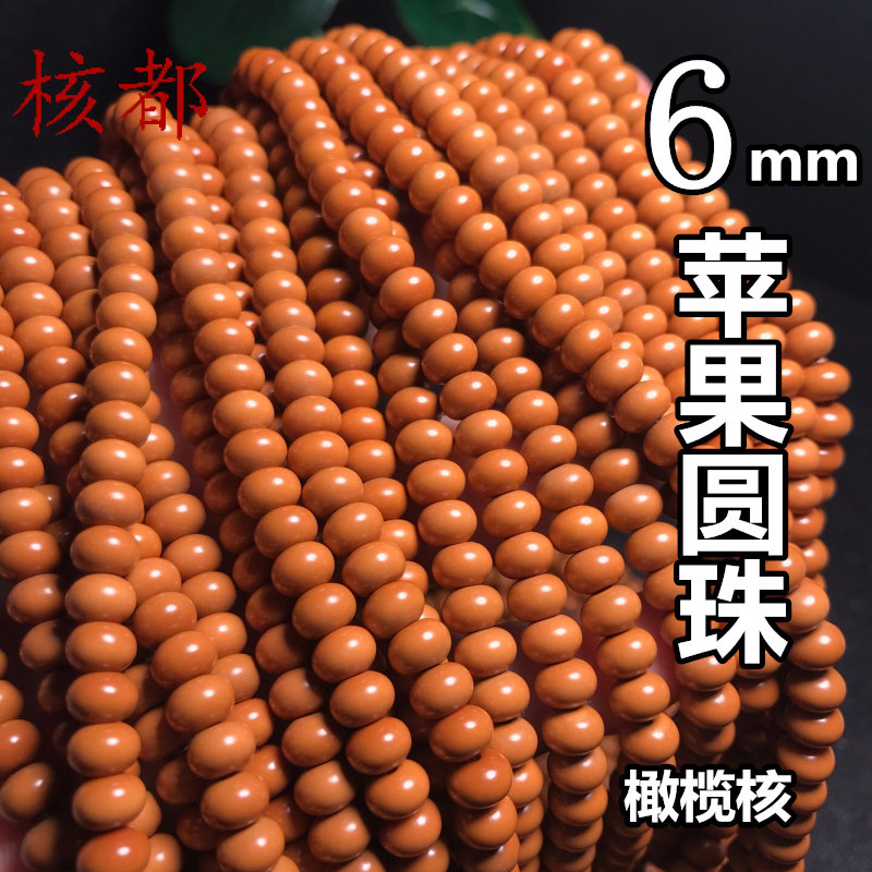 橄榄核苹果圆珠6mm长串挂绳手串隔珠单圈diy配饰散珠扁珠男女项链