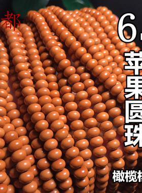 橄榄核苹果圆珠6mm长串挂绳隔珠