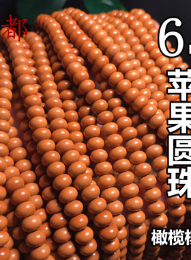 橄榄核苹果圆珠6mm长串挂绳隔珠