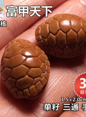 橄榄核富甲天下核雕单籽三通手串乌龟壳背云挂件配饰招财男女文玩