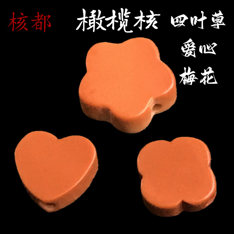 橄榄核四叶草梅花爱心隔片手链