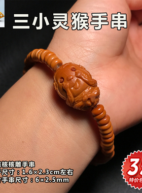 diy橄榄核手串文玩生肖三不猴