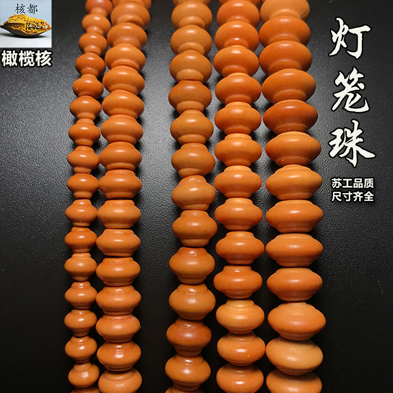 橄榄核挂绳灯笼珠108隔珠圆珠手串DIY配饰素光珠手持毛衣链吊坠绳