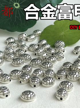 合金富甲天下复古银色龟壳配饰品