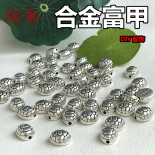 合金富甲天下复古银色配饰龟壳饰品 手工DIY配件手链串珠散珠隔珠