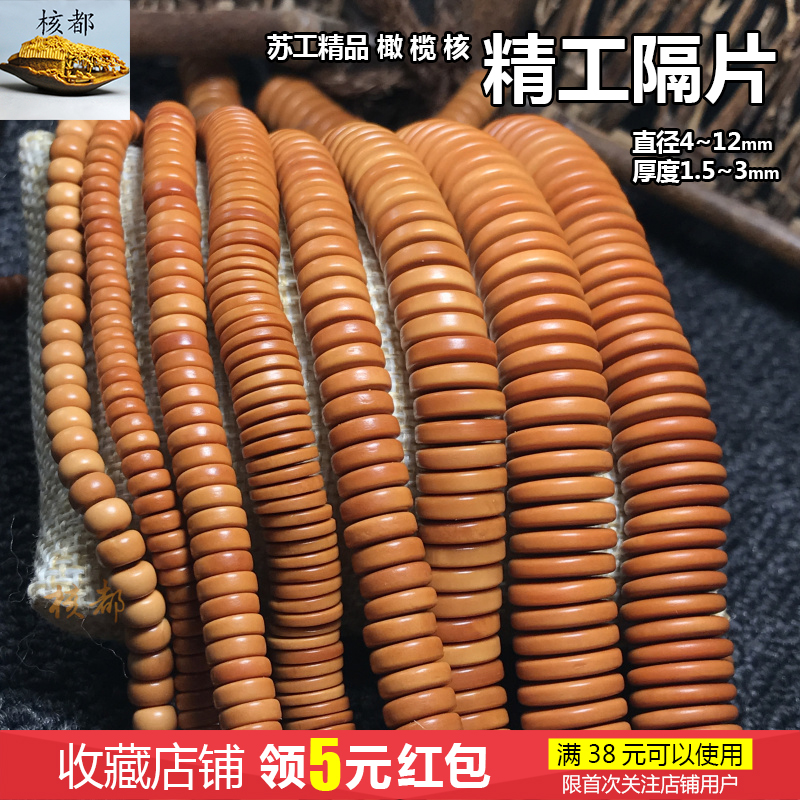 精工隔片直切橄榄核手串diy配饰