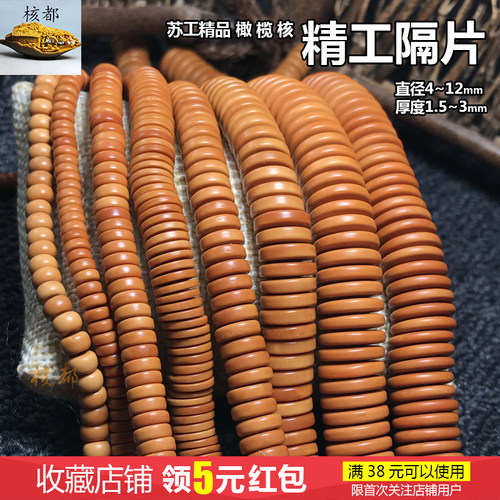 精工隔片直切橄榄核手串diy配饰