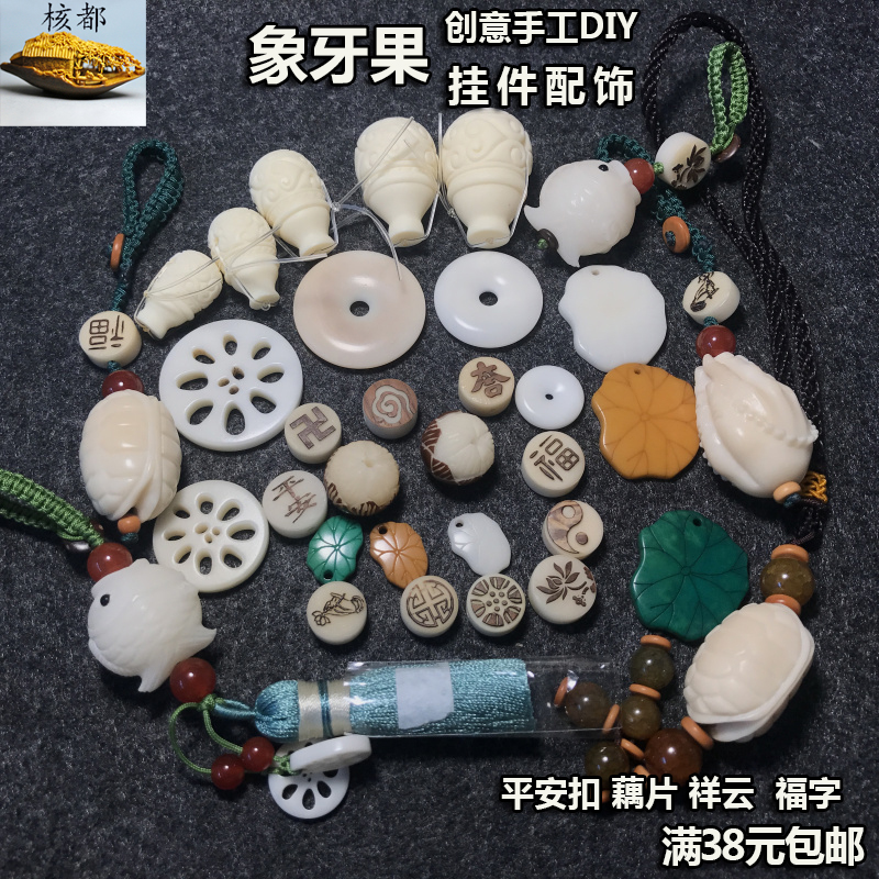 象牙果小配饰 平安扣藕片祥云莲花中国风diy手链挂件男女车挂钥匙
