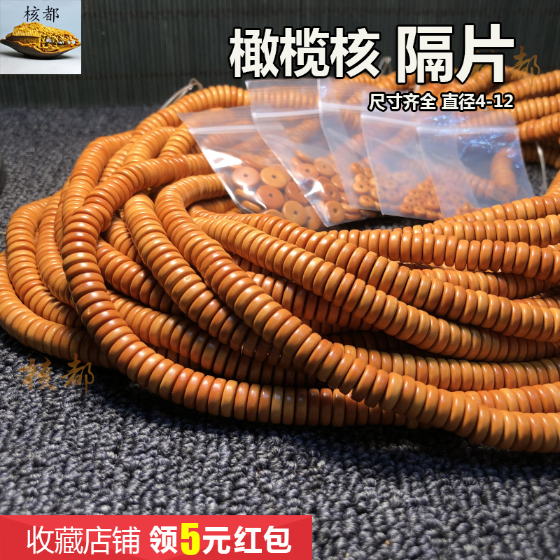 橄榄核隔片挂绳算盘文玩diy配饰