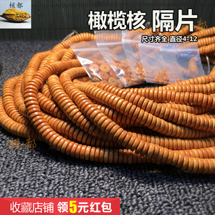 包郵 橄欖核隔片216掛繩隔珠墊片米珠飛碟算盤桶珠蘇工光珠文玩diy