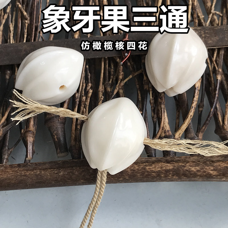 象牙果仿橄榄核四花三通佛头 手串脖挂文玩搭星月菩提diy饰品配件