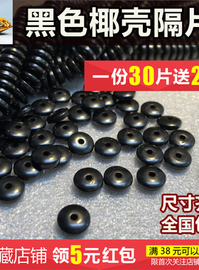 黑色椰壳隔片椰子垫片手串隔珠佛珠文玩星月金刚菩提配饰配件包邮