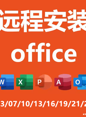 office专业远程安装2024/2016/2010/2007办公软件word/excel/ppt