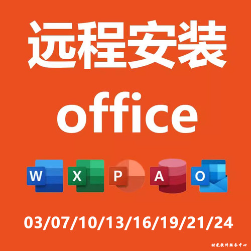 office专业远程安装2024/2016/2010/2007办公软件word/excel/ppt