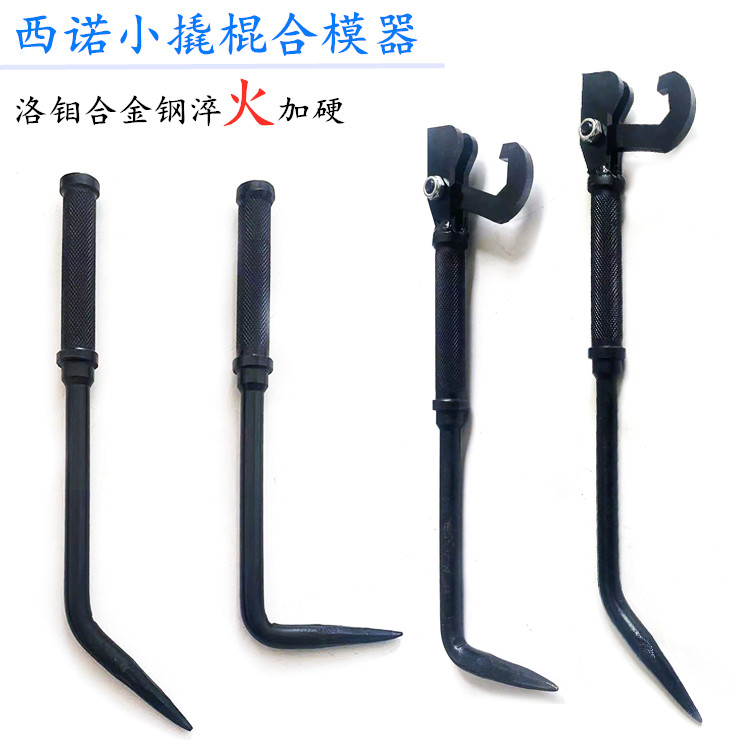 铝模专用工具合模器双头合模器铝膜拼装工具西诺小撬棍铝膜工具