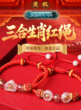 灵机2026年麦玲玲灵珑三合生肖红绳属马本命年手绳牛兔鼠太岁手链