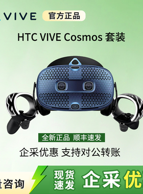 HTC VIVE  Pro2套装  Cosmos  ViveVR Pro1.0智能虚拟VR高校采购