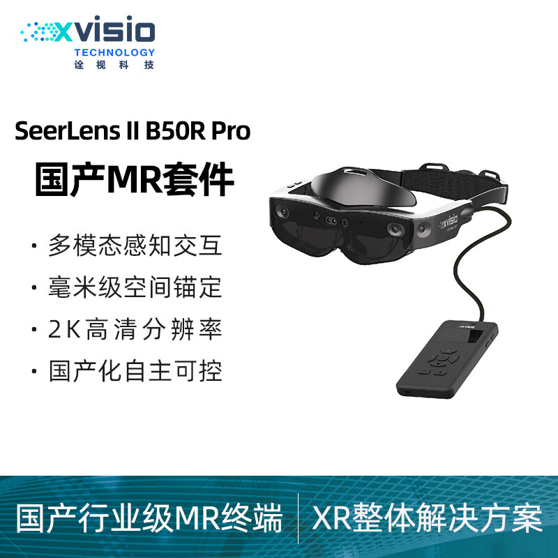 HoloLens2国产替代方案