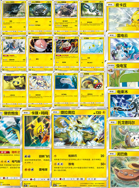 PTCG 宝可梦简中 电系 皮卡丘 卡璞鸣鸣 2.0a C U R 球闪 单卡