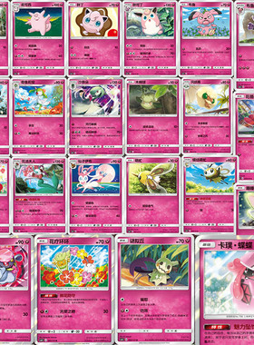 PTCG 宝可梦简中 仙 系 皮皮 卡璞蝶蝶 1.0c 泽 C U R 球闪 单卡