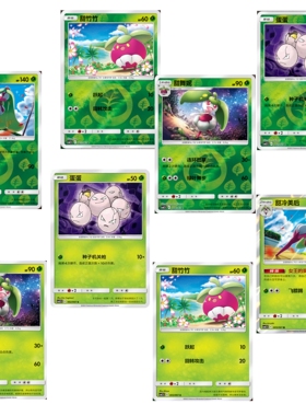 PTCG 简中 精灵宝可梦 草系合集 蛋蛋 甜竹竹 2.5 C U R 球闪
