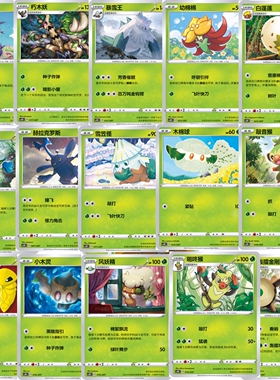 PTCG 精灵宝可梦 简中 草系 3.0预组 平卡 单卡