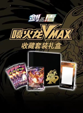 PTCG 精灵宝可梦 简中 喷火龙VMAX礼盒 收藏套装礼盒 剑盾