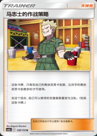 ptcg 精灵宝可梦 简中 马志士的作战策略 2.0 u 球闪 支援者 单卡