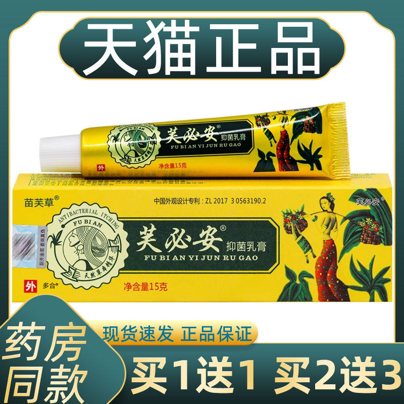 【正品1送1】苗芙草芙必安抑菌乳膏15g/支皮肤外用肤必安草本软膏,保健用品,皮肤消毒护理（消）,淘宝优惠券,粉丝福利购,淘宝优惠卷