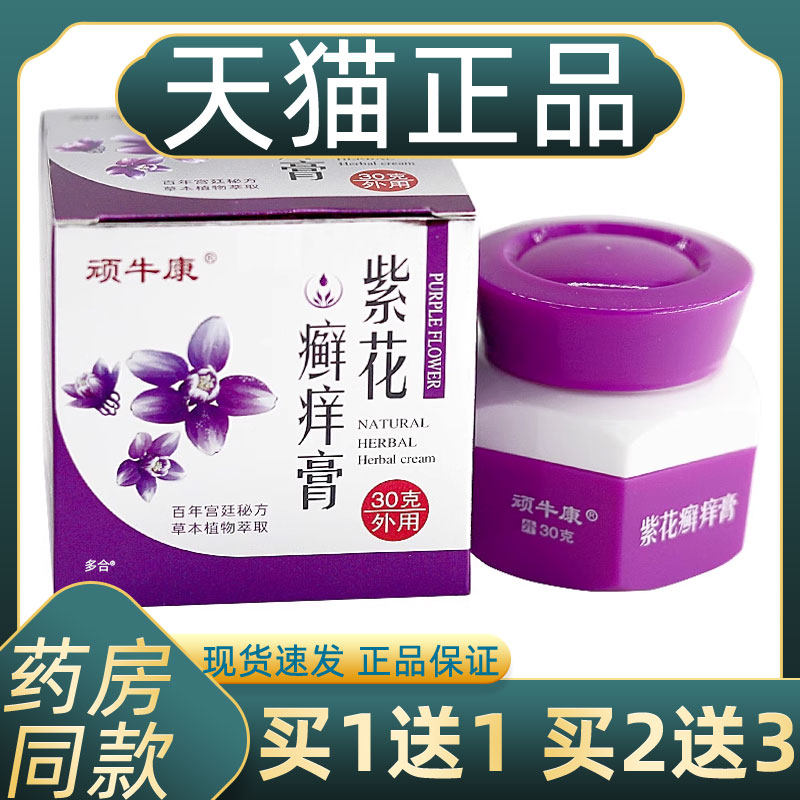 【正品1送1】顽牛康紫花癣痒膏30g/皮肤外用草本护理舒缓抑菌软膏,保健用品,皮肤消毒护理（消）,淘宝优惠券,粉丝福利购,淘宝优惠卷