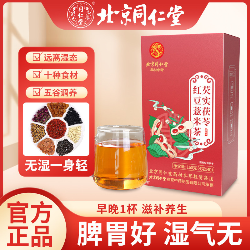 北同仁堂赤小红豆薏米芡实茶非祛排湿气hl男女性去除湿气毒养生茶,保健用品,皮肤消毒护理（消）,淘宝优惠券,粉丝福利购,淘宝优惠卷