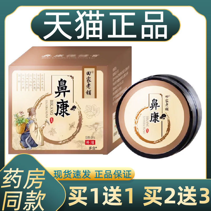 正品鹅不食草鼻舒膏田家老铺苗方过敏性濞窦炎濞塞鼻子通气苍耳子