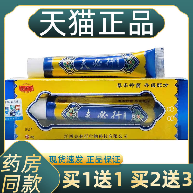 【正品买 1送1】夫必行草本抑菌膏乳膏18g/支皮肤外用草本护理软,保健用品,皮肤消毒护理（消）,淘宝优惠券,粉丝福利购,淘宝优惠卷
