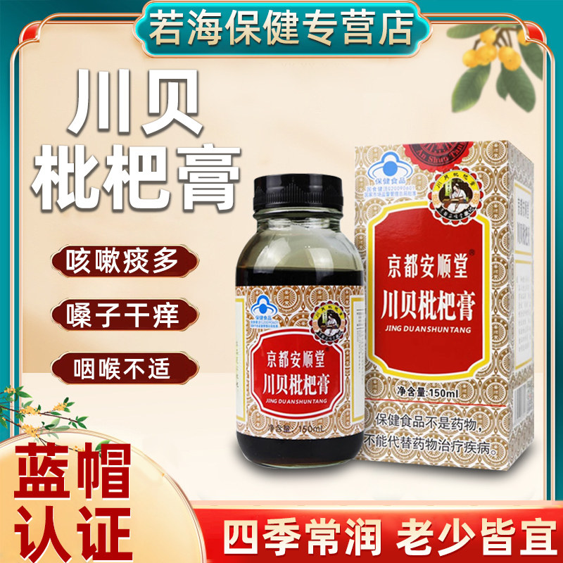 京都安顺堂川贝枇杷膏桔梗杏仁西洋参琵琶膏中老年成人2送1ck3送2