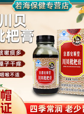 京都安顺堂川贝枇杷膏桔梗杏仁西洋参琵琶膏中老年成人2送1ck3送2