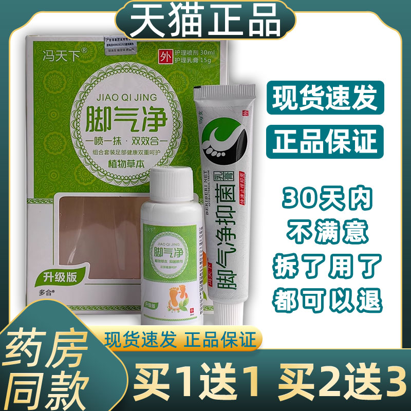 【正品1送1】冯天下脚气净组合套装喷剂30ml乳膏15g外用草本护理