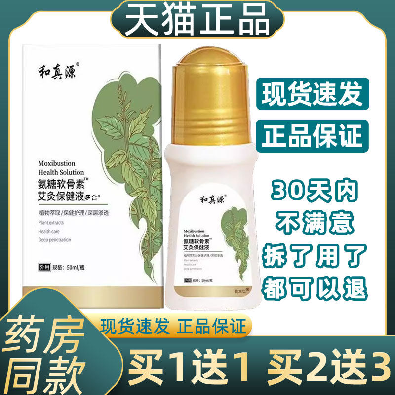 和真源氨糖软骨素艾灸保健液官方正品经络通关节膝盖疼痛H旗舰店,保健用品,皮肤消毒护理（消）,淘宝优惠券,粉丝福利购,淘宝优惠卷