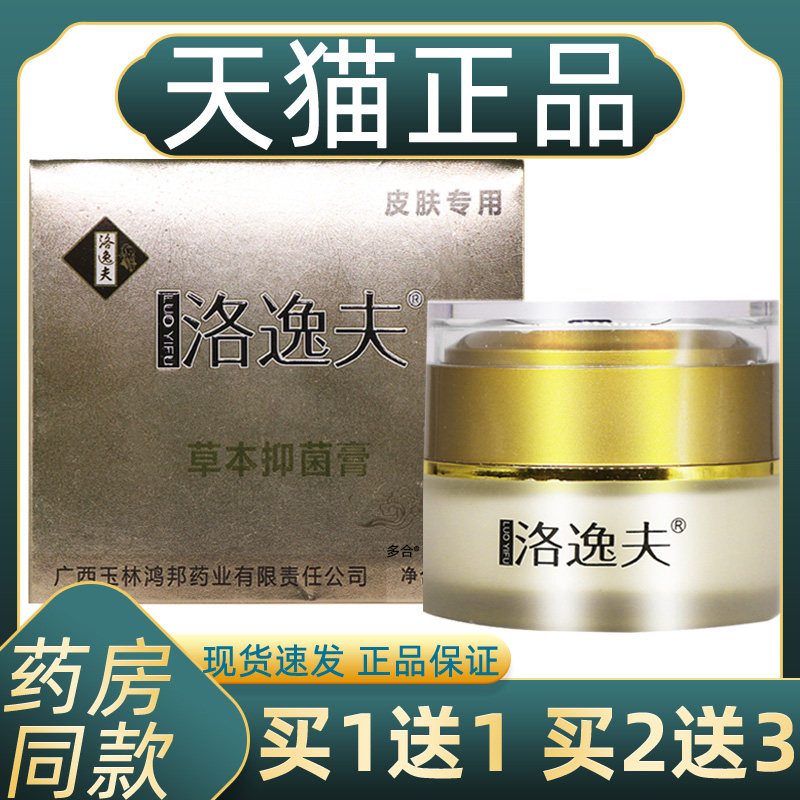 洛逸夫草本抑菌膏20g天猫正品皮肤外用乳膏大腿瘙痒抑菌膏成人用