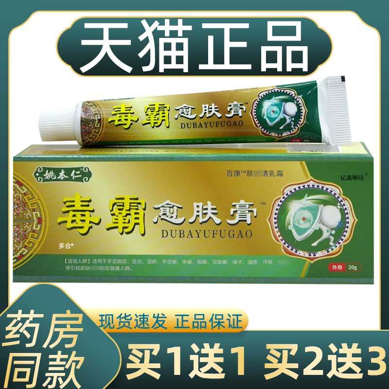 【正品1送1】姚本仁毒霸愈肤膏20g/瓶皮肤不适外用百康肤痒清软膏,保健用品,皮肤消毒护理（消）,淘宝优惠券,粉丝福利购,淘宝优惠卷