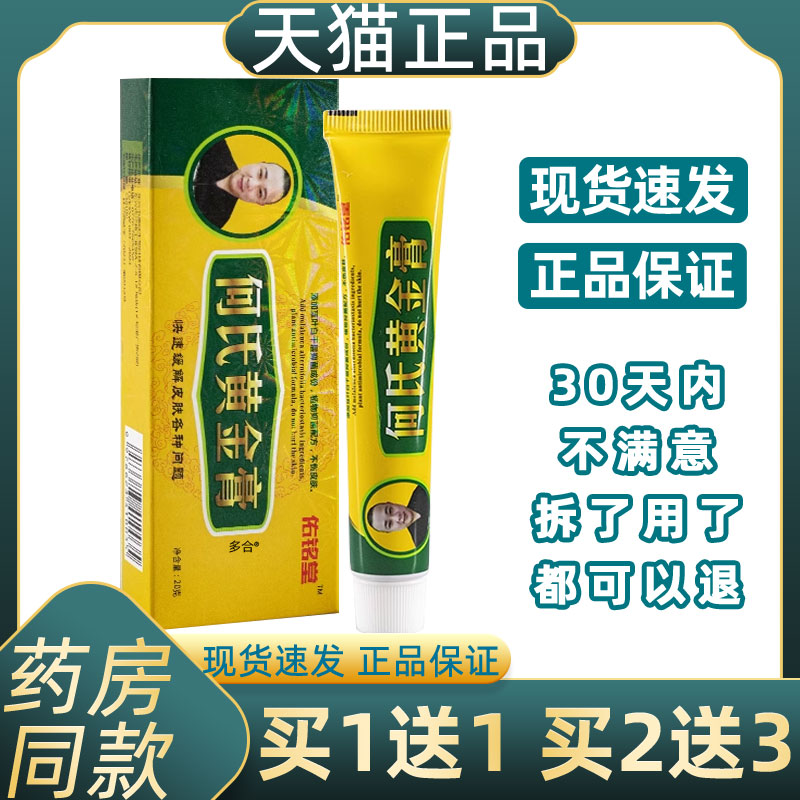 佑铭堂何氏黄金膏草本抑菌乳膏20克护理软膏旗舰官方正品线下同款