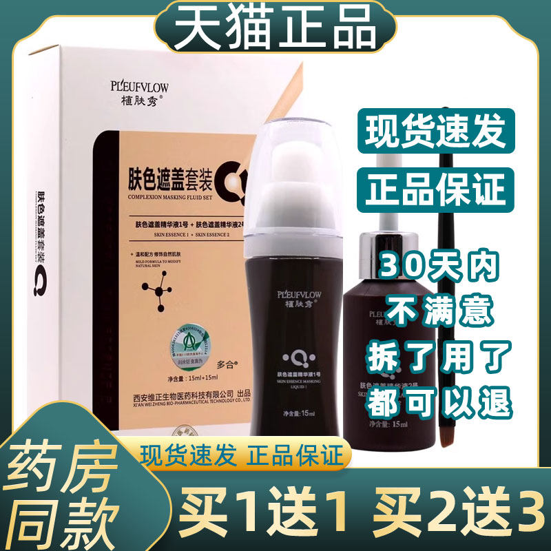 植肤秀肤色遮盖套装官方正品旗舰店植草精华遮盖液皮肤外用遮瑕霜
