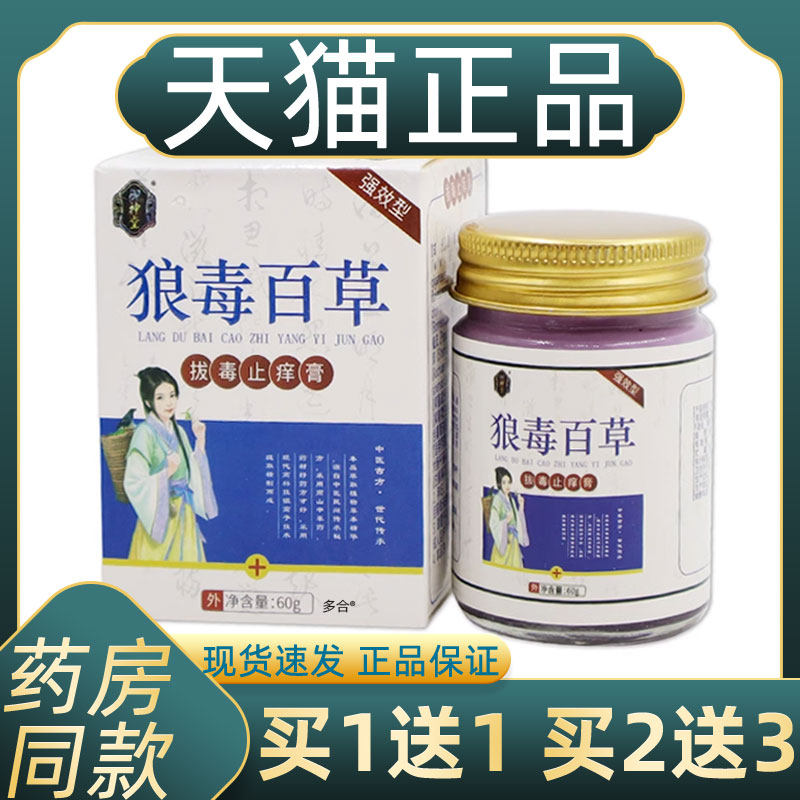 御神堂狼毒百草拔毒止痒膏60g/瓶【天猫正品】皮肤草本外用抑菌,保健用品,皮肤消毒护理（消）,淘宝优惠券,粉丝福利购,淘宝优惠卷