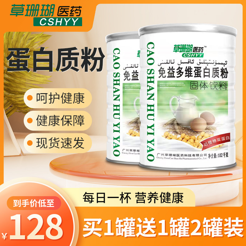 草珊瑚医药蛋白质粉免疫多维氨基酸蛋白营养粉中老年加钙成人通用