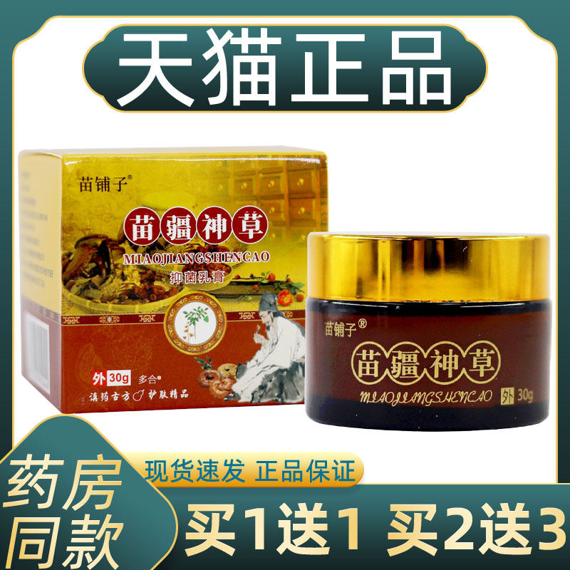 苗铺子苗疆神草抑菌乳膏30g皮肤外用不适精华草本软膏正品旗舰,保健用品,皮肤消毒护理（消）,淘宝优惠券,粉丝福利购,淘宝优惠卷