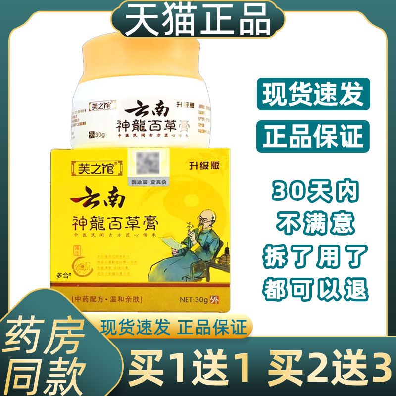 【正品1送1】芙之馆云南神龙百草膏30g/皮肤外用草本护理抑菌软膏