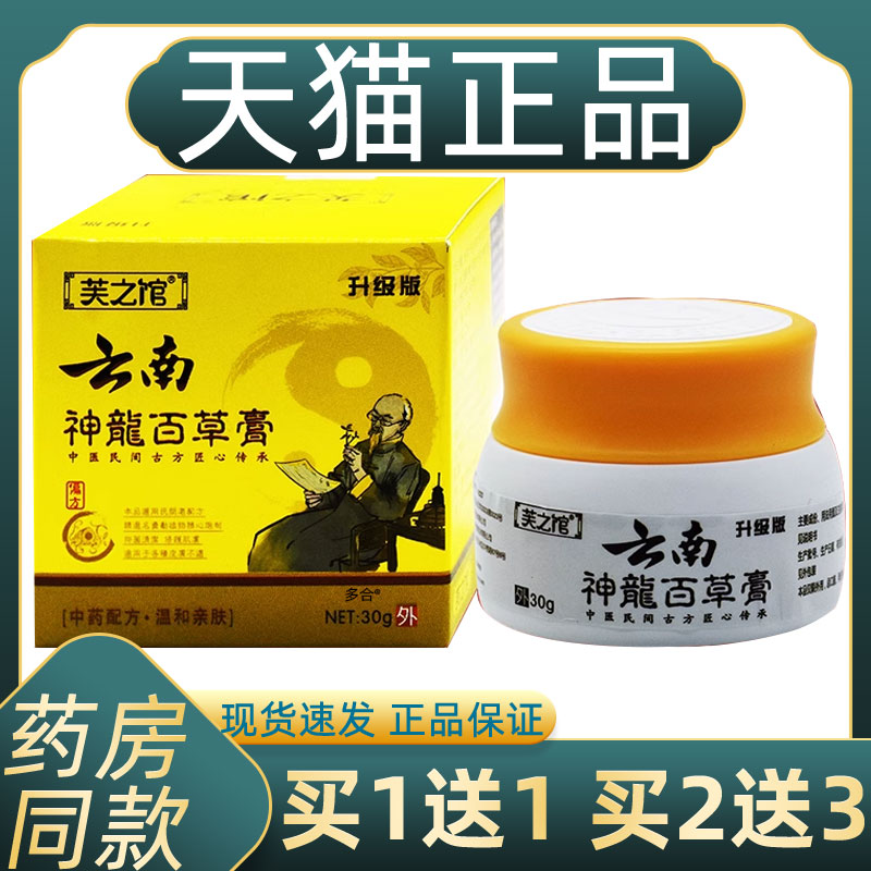 芙之馆云南神龙百草膏30g皮肤外用杀菌消毒乳膏温和不刺激正品